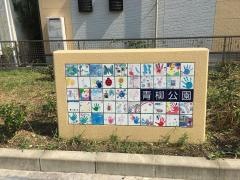 青柳公園