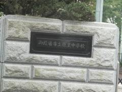 御殿場市立原里中学校