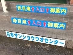 赤目四十八滝