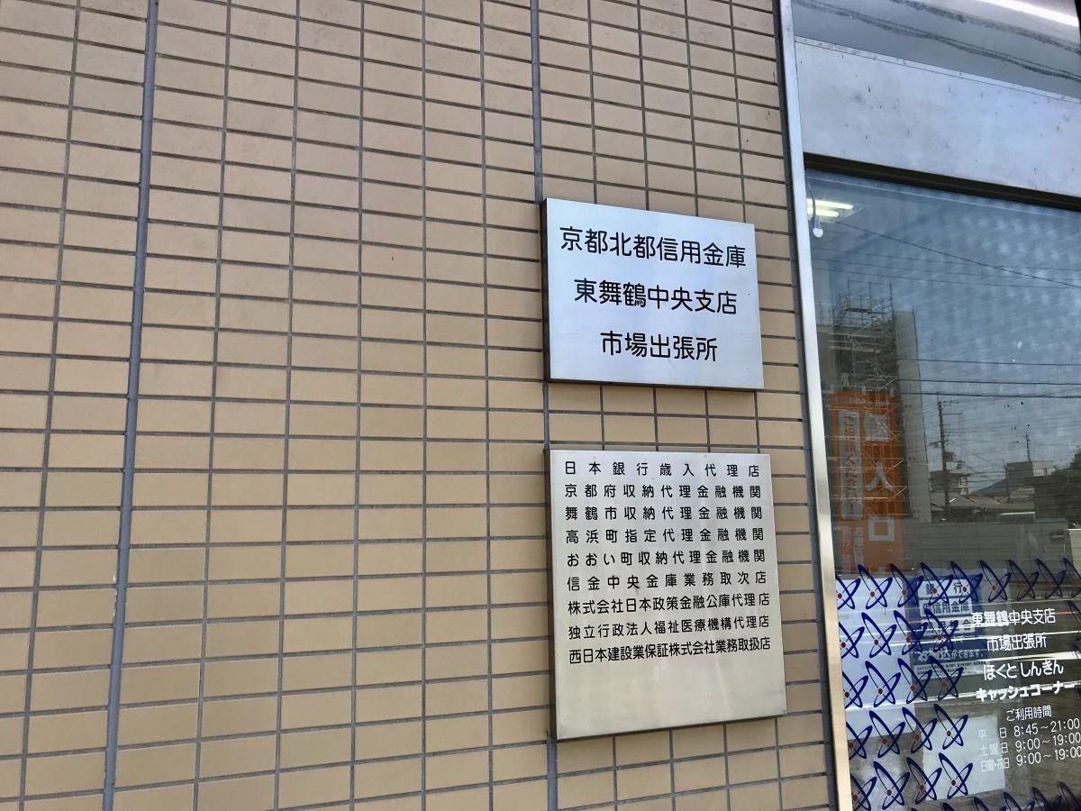 京都北都信用金庫東舞鶴中央支店市場出張所
