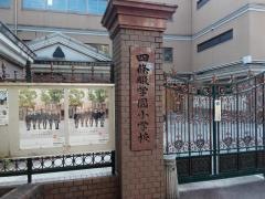 四條畷学園小学校