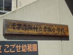 赤阪小学校