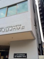 神戸看護専門学校