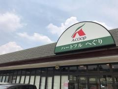 Ａコープ　ハートフルへぐり