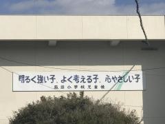 菰田小学校