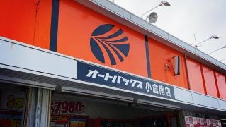 オートバックス　小倉南店