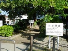 西新緑地
