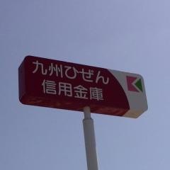 九州ひぜん信用金庫北方支店
