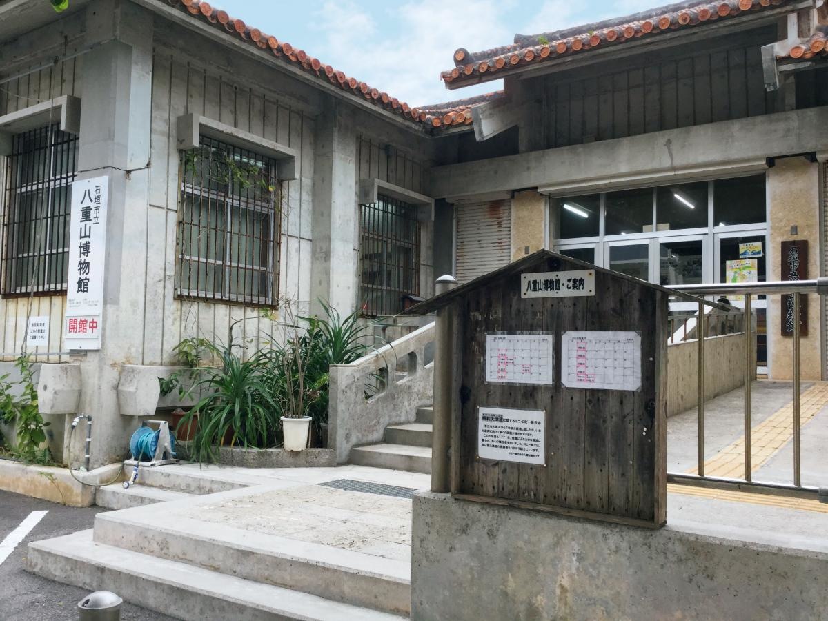 石垣市立八重山博物館