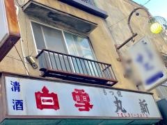 丸新