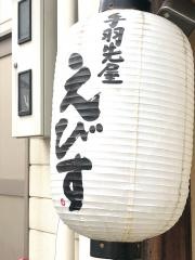えびす手羽先