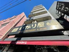 いかり屋むさし新田店