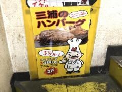 三浦のハンバーグ　御茶の水店
