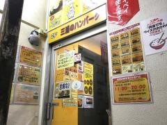 三浦のハンバーグ　御茶の水店