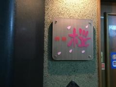 酒膳桜