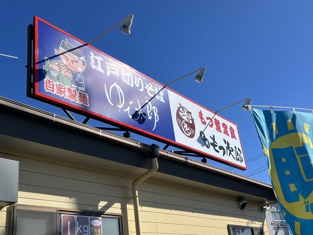 ゆで太郎 富士八代町店／ホームメイト
