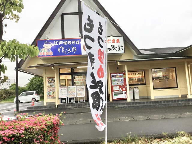 ゆで太郎 富士八代町店／ホームメイト