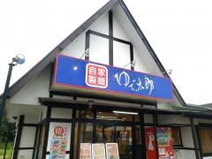 ゆで太郎　富士八代町店