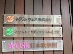 ネクストウェア株式会社