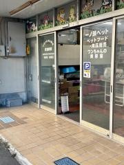 一ノ瀬ペット