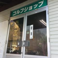 奥穂ゴルフ練習場