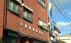 小原皮膚科医院