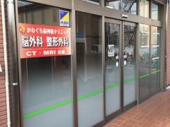 かわぐち脳神経クリニック