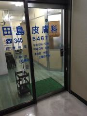 田島皮膚科