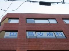 田島皮膚科