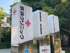 京浜クリニック