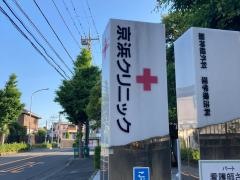 京浜クリニック