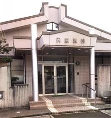 安原医院