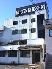 ほづみ整形外科