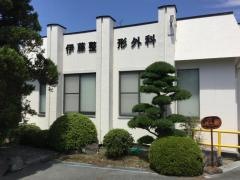 伊藤整形外科医院