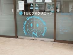 下田ヒフ科クリニック