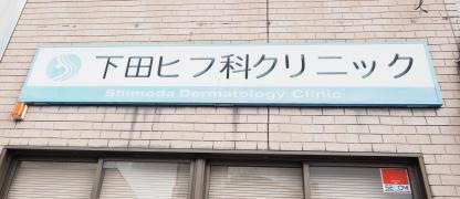 下田ヒフ科クリニック
