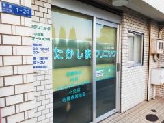 たかしまクリニック