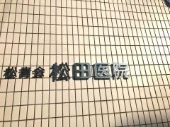松田医院