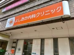 よしおか内科クリニック