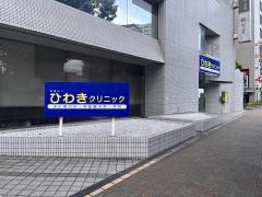 ひわきクリニック