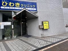 ひわきクリニック