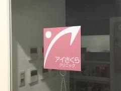 アイさくらクリニック