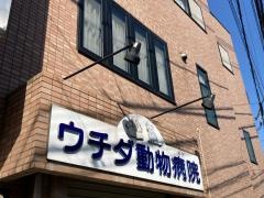 ウチダ動物病院