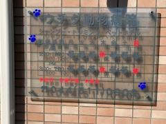 ウチダ動物病院