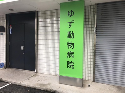 ドッグメディカル ゆず動物病院