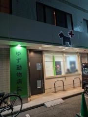ゆず動物病院