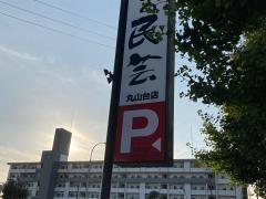味の民芸丸山台店
