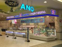 サーティワンアイスクリーム　イオンモール桑名店