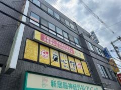 居心伝上新庄店