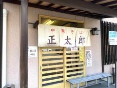 正太郎